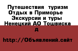 Путешествия, туризм Отдых в Приморье - Экскурсии и туры. Ненецкий АО,Тошвиска д.